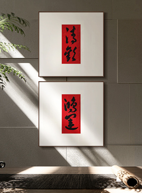 客餐厅玄关新中式福字装饰画组合