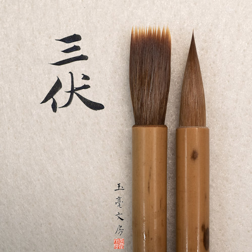 玉毫文房三伏辽狼毫毛笔中小楷成人书画书法黄鼠狼尾专业狼毫毛笔 - 图3