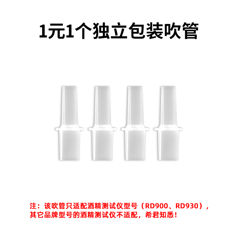 酒精测试仪吹管RD900型号RD930型号适用独立包装环保材料干净卫生 - 图0