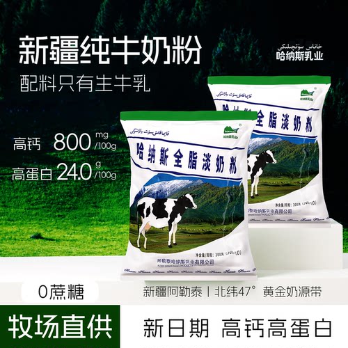 哈纳斯新疆奶粉纯牛奶粉全脂成人高钙中老少年学生正品官方旗舰店 - 图0
