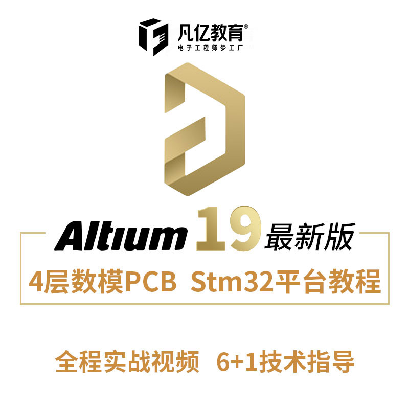 Altium Designer 19/18 4层stm32主板电子设计AD19视频凡亿教育 - 图3