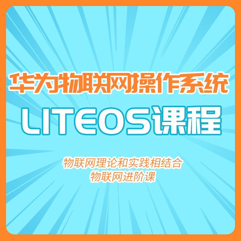 华为物联网理论实践进阶 操作系统 LiteOS实战视频课程 凡亿教育 - 图2