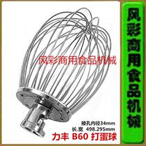 Lifeng B60 Commercial Food Mixer Beating Egg Machine Stainless Steel Accessories Beating Eggball Eggbeater Stirrers l