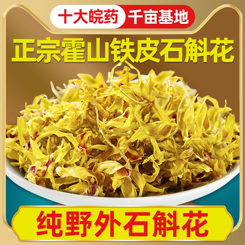 霍山铁皮石斛花安徽正品鲜条养生茶 承昌堂石斛/枫斗