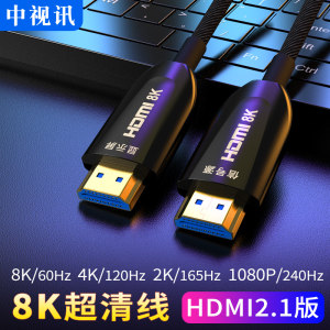 中视讯hdmi2.1光纤线8K60Hz高清线4k120Hz电视PS4电脑电视机连接