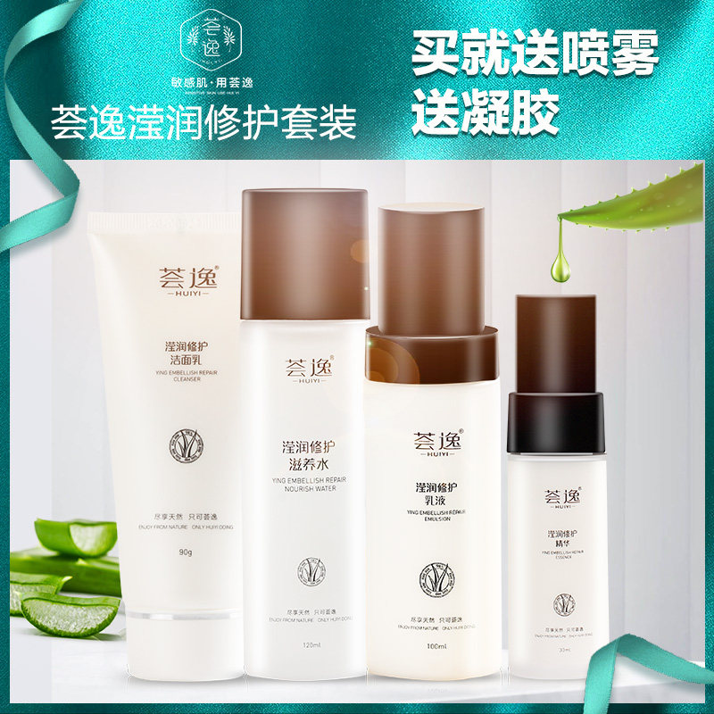荟逸芦荟化妆品套装女补水保湿水 荟逸面部护理套装