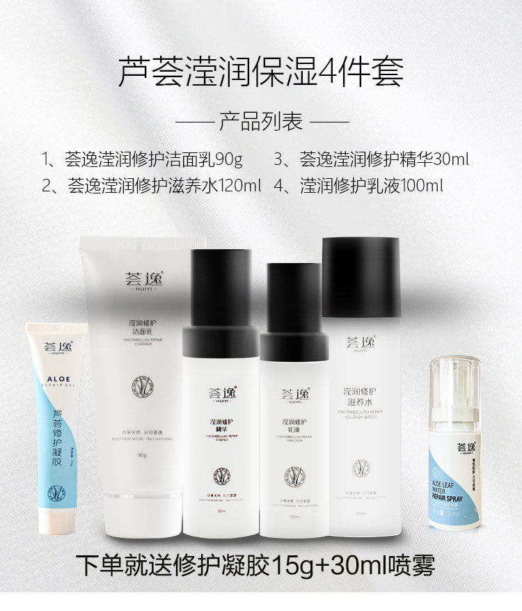 荟逸芦荟化妆品套装女补水保湿水 荟逸面部护理套装