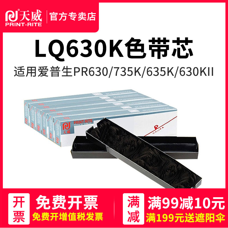 天威兼容爱普生LQ630k LQ635K PR730 PR630 735K针式打印机色带芯 - 图0