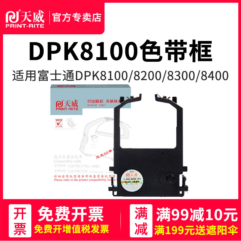 天威兼容富士通DPK8300E色带架DPK8100E色带8400E 8500E 9500E - 图0