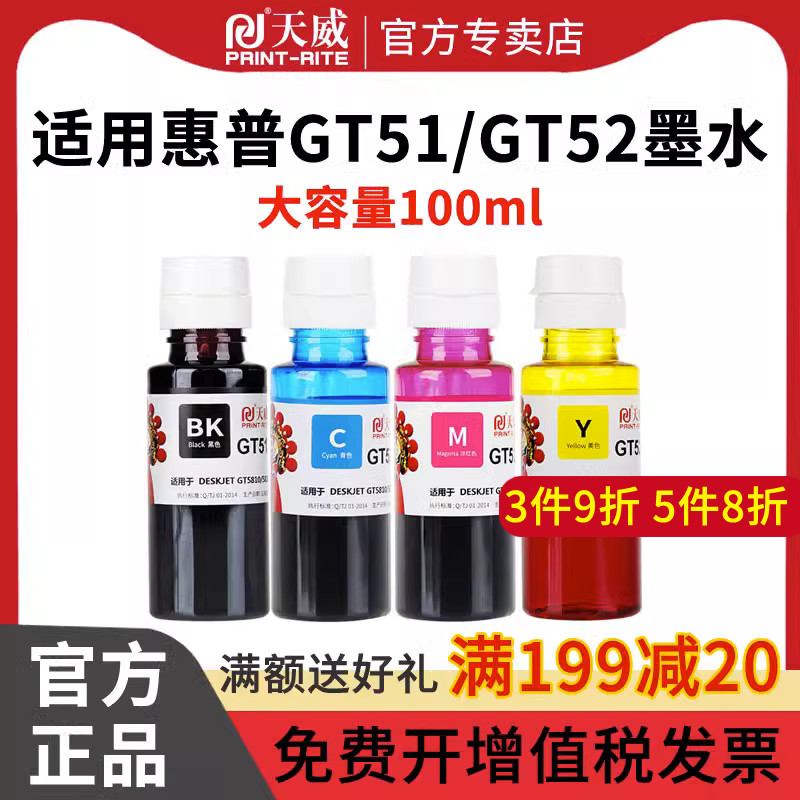 天威适用HP惠普GT51黑色GT52墨水 GT5810 5820 tank519 tank311 tank418 tank419 tank411 tank618打印机墨水 - 图0