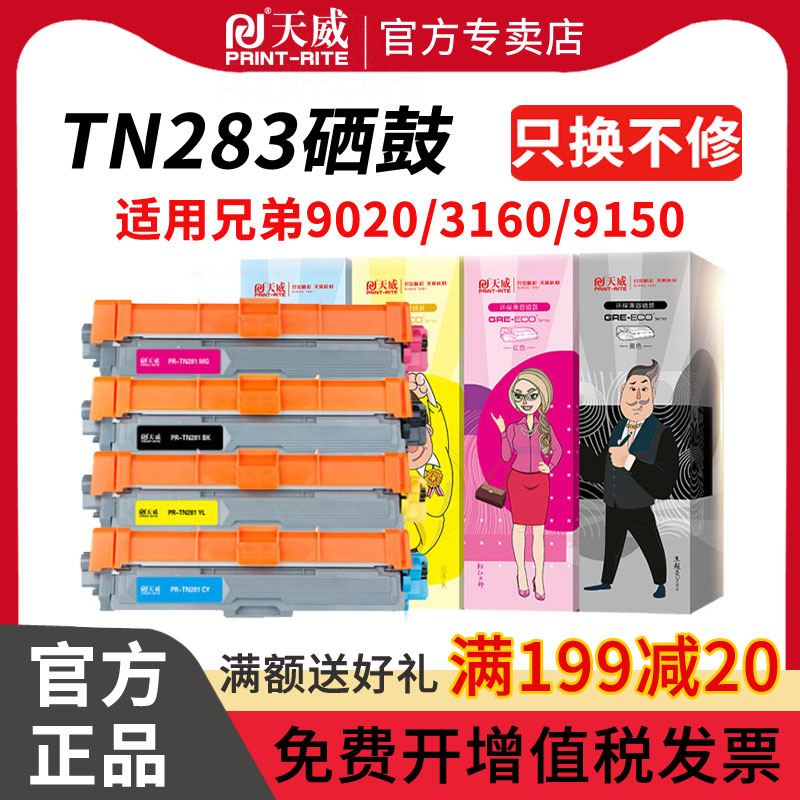 天威适用兄弟TN283粉盒dcp9030cdn墨盒HL3160cdw 3190cdw打印机硒鼓mfc-9150cdn 9350cdw彩色TN287一体机墨粉 - 图0