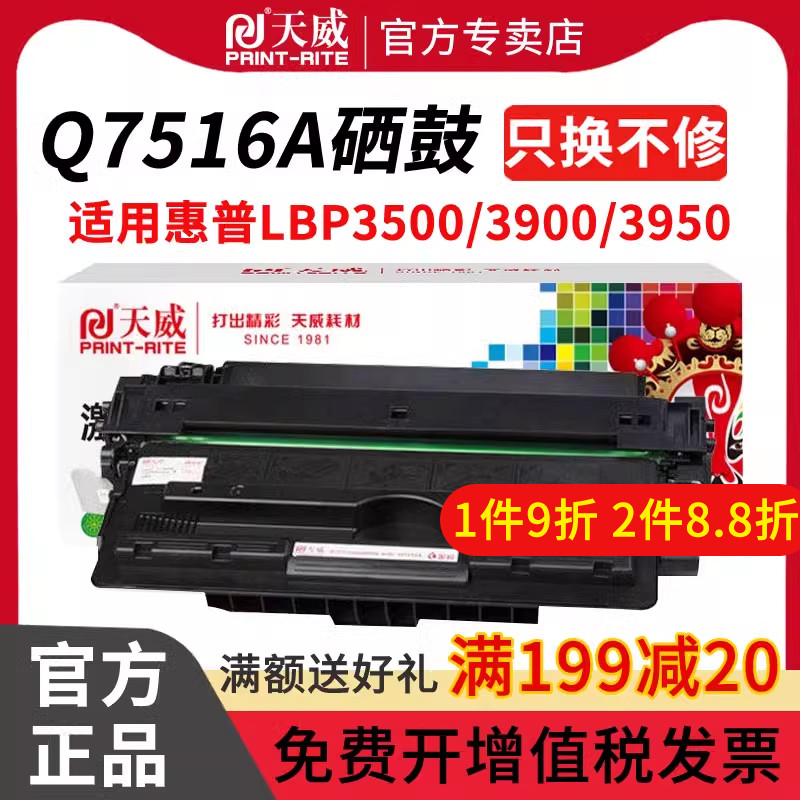 天威适用HP惠普Q7516A硒鼓16A墨盒5200n 5200tn/dtn 5200l/lx佳能CRG-309晒鼓LBP-3500 3900 3950 3980打印机 - 图0