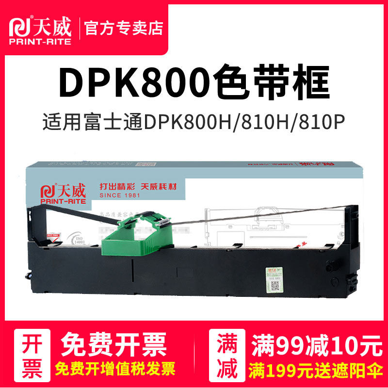 天威富士通dpk800打印机色带色带架 天威鹏财色带