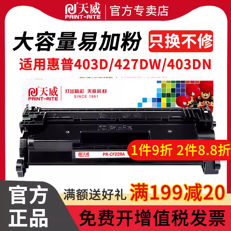 天威CF228A硒鼓适用HP惠普28a M403d M403dn M427dw M403dw M427fdn M427fdw M403n M403打印机硒鼓碳墨粉盒-图0