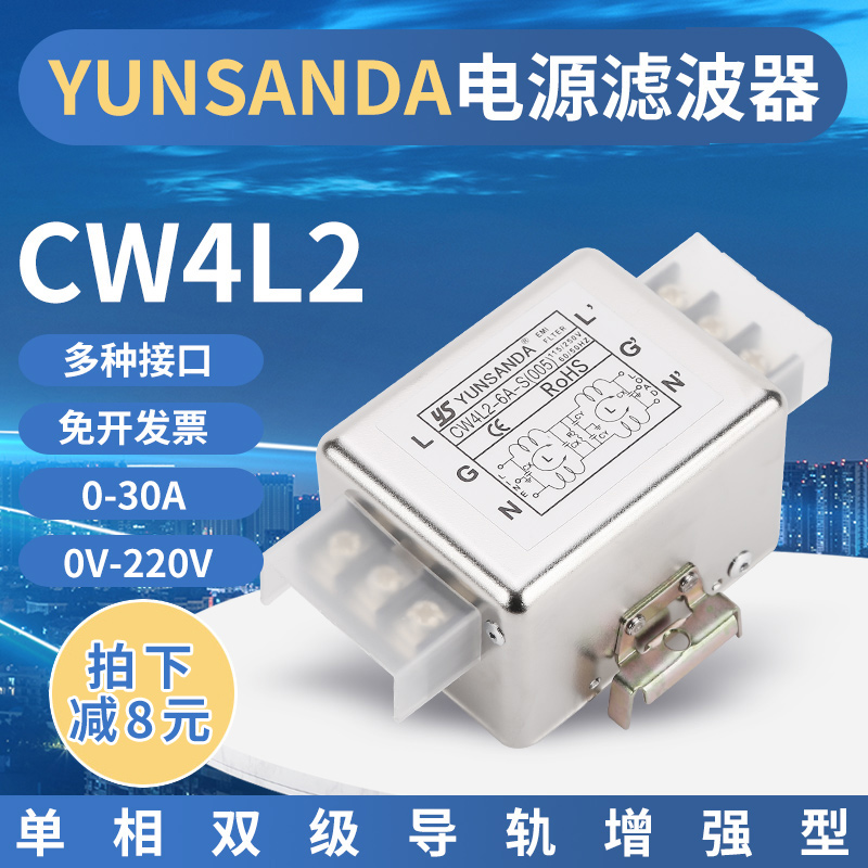 YUNSANDA电源滤波器单相交流EMI滤波器220v抗干扰CW4L2-20A-R导轨