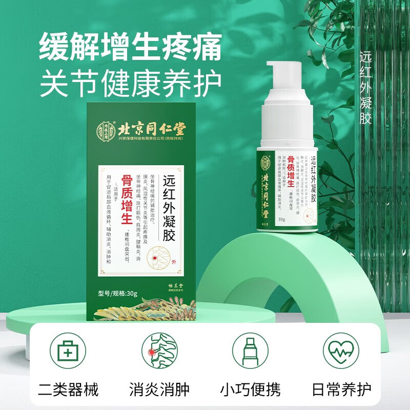 北京同仁堂骨质增生专用贴膝盖关节颈腰椎骨刺疼痛正品远红外凝胶