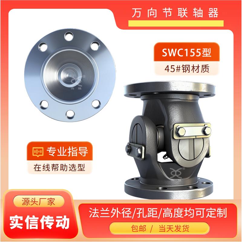 厂家直销 万向节联轴器 兴缘 SWC十字万向轴连接器法兰 定制 - 图1