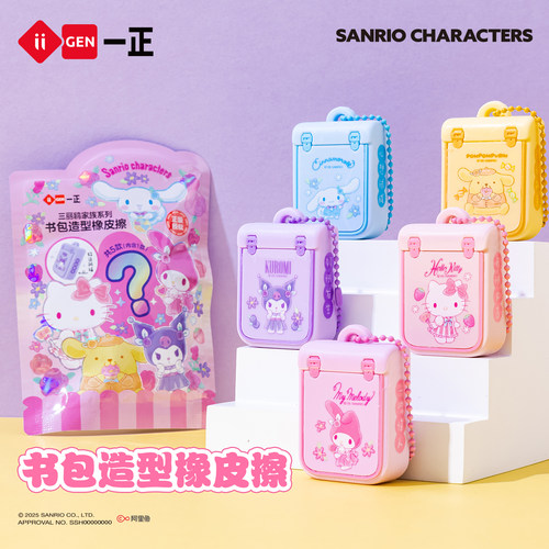 一正三丽鸥书包造型橡皮擦防丢挂件小学生专用超干净无屑铅笔橡皮擦创意卡通可爱美乐蒂库洛米幼儿园儿童无毒 - 图3