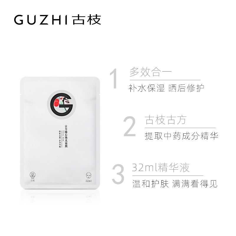 古枝古方臻后补水深层清洁面膜 古枝贴片面膜