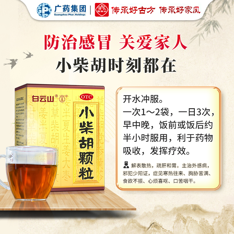 白云山小柴胡颗粒10袋食欲不振发热风热感冒口苦上呼吸道感染官网
