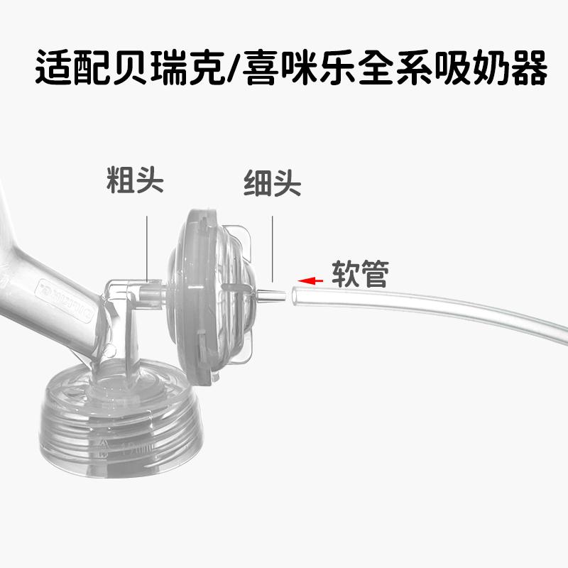 适配贝瑞克S1S2大贝贝喜咪乐单双边吸奶器配件导管硅胶软管鸭嘴阀