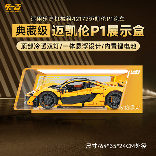 LYB乐一百适用乐高42172机械组迈凯伦P1跑车展示盒赛车防尘罩 - 图0