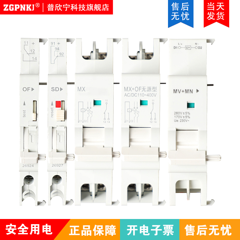 适用于施耐德EA9 C65断路器附件OF辅助SD报警MX分励辅助MNV过欠压-图3