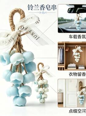 新品爆款铃兰串手工皂伴手礼香皂送礼洗手皂挂件装饰卫生间香薰皂