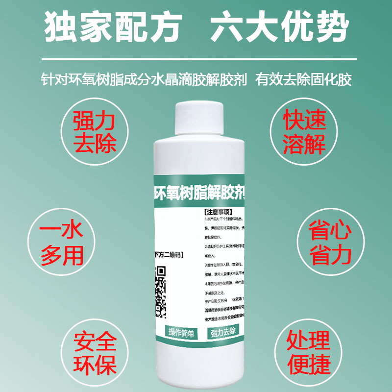 安尔沃环氧树脂专用解胶剂强力去除固化AB胶密封胶树脂胶丙烯酸万能胶灌封胶电路板芯片工业溶解剂洗胶水神器-图3