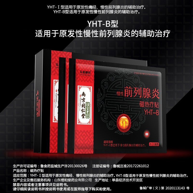 阿里健康大药房南京同仁堂慢性前列腺炎中药专用治疗保健磁热疗前列腺贴药器正品3