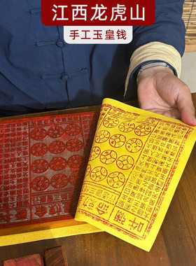 龙虎山朱砂玉皇通宝手工正品
