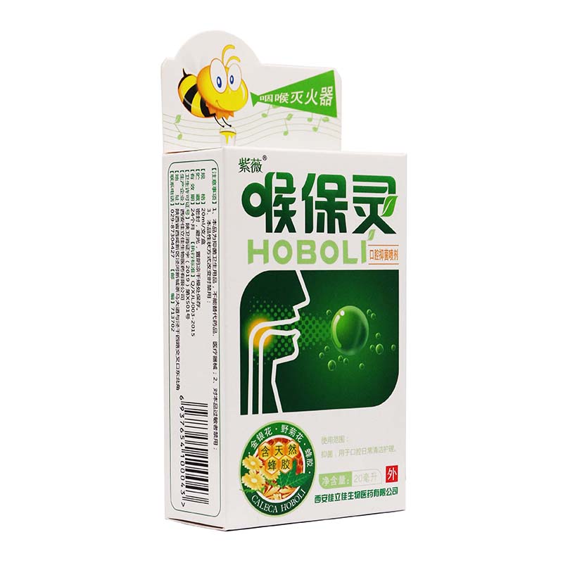 紫薇-喉保灵口腔抑菌喷剂20ml/盒成人外用植物草本抑菌液喷雾剂