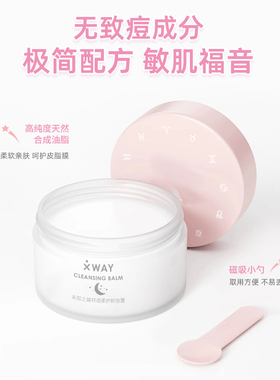 XWAY敏感肌卸妆膏养肤卸妆清洁
