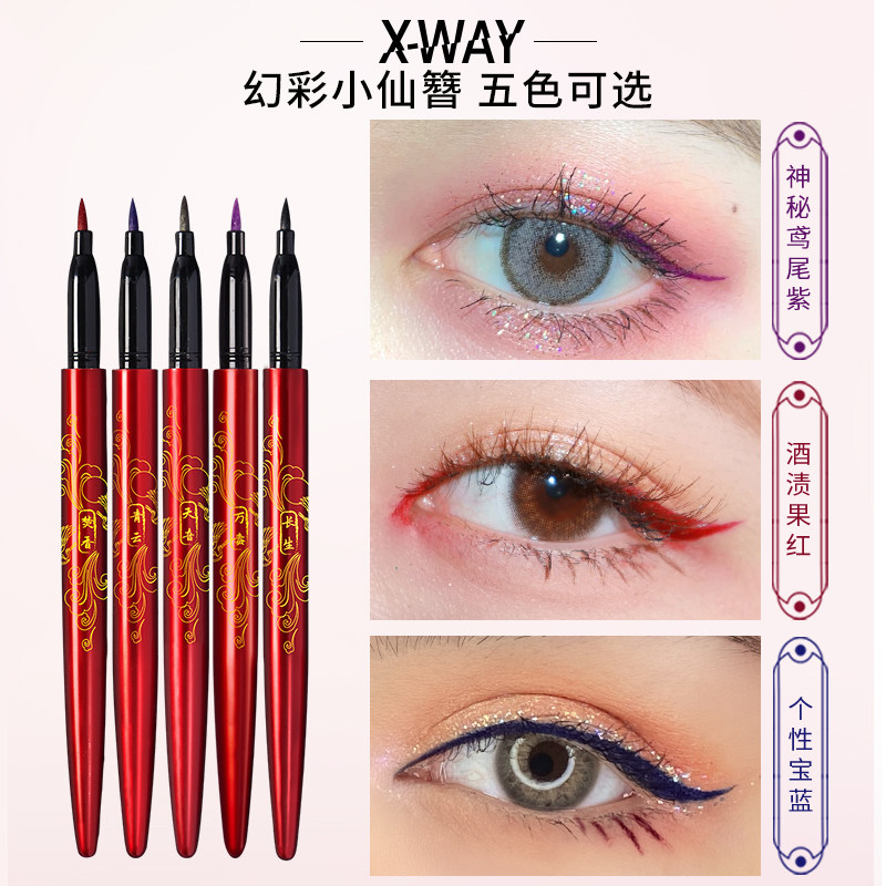 xway未知之路小仙簪彩色眼线液笔 xway眼线