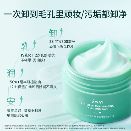 未知之路官方旗舰店冰淇淋卸妆膏温和洁净清爽舒适全脸眼唇卸妆油 - 图1