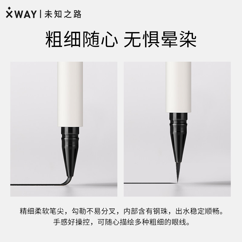xway未知之路防水持久极细眼线液笔 xway眼线