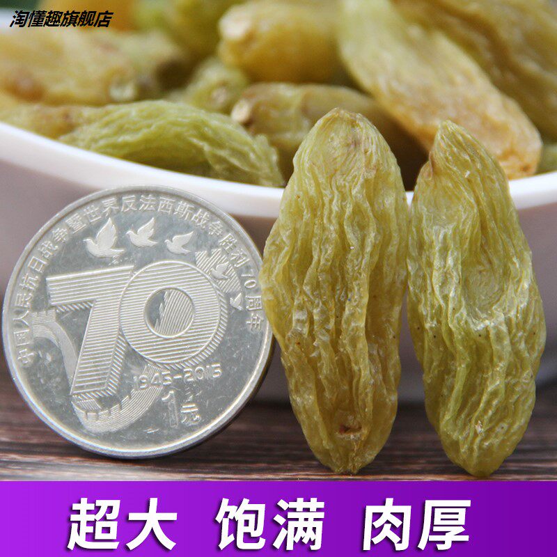特大香妃王1斤新疆特级五葡萄干 淘懂趣葡萄干