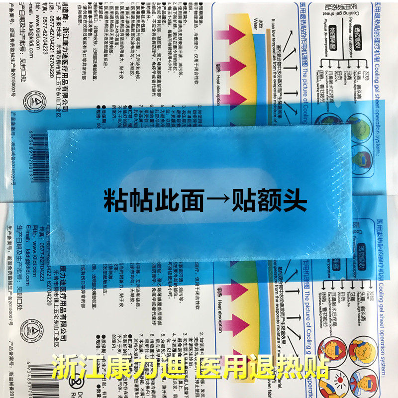 浙江康力迪小儿20片包邮小儿退热贴 米亚尼保健用品医用用具