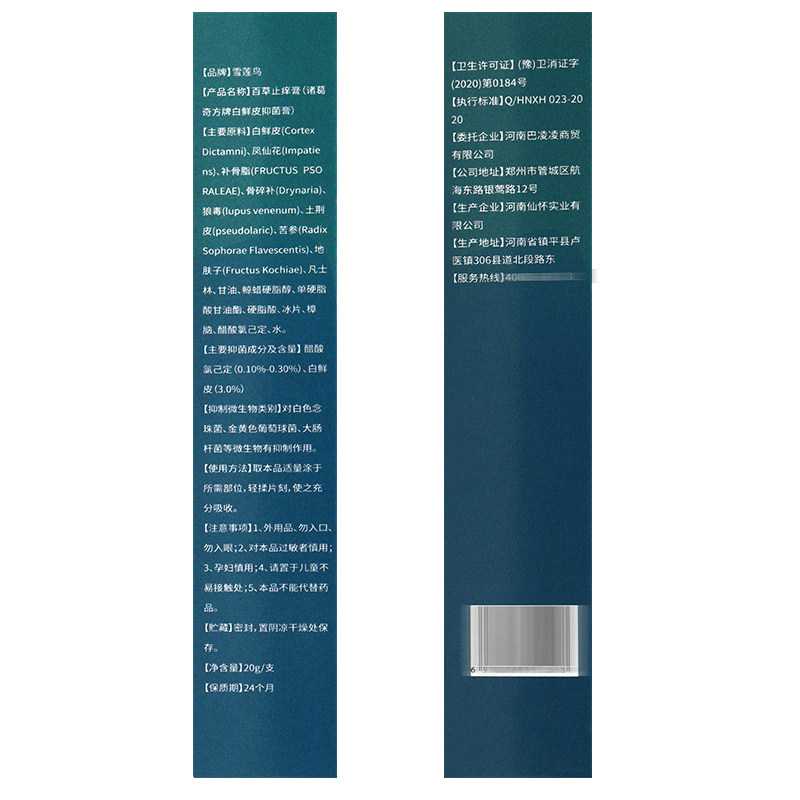 【正品包邮】雪莲鸟外用百草止痒膏 米亚尼保健用品皮肤消毒护理（消）
