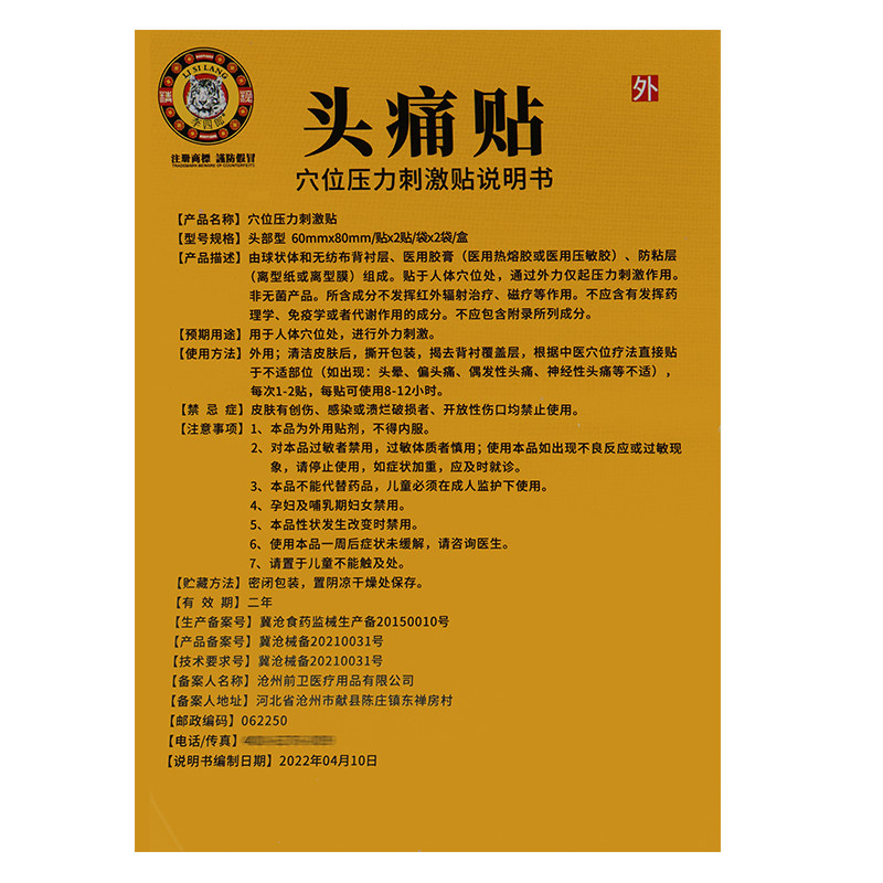 李四郎头痛贴穴位压力刺激贴 米亚尼保健用品膏药贴（器械）