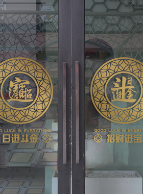 招财进宝贴坏可补日进斗金