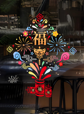 新年装饰窗花贴烟花爆竹福字玻璃门橱窗贴纸客厅阳台春节氛围贴画