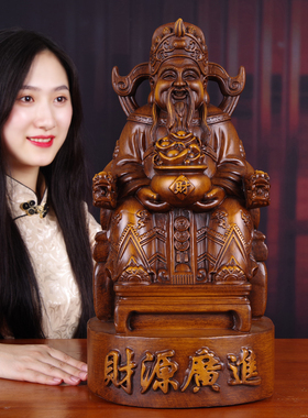 实木雕像供奉乔迁新居文财神爷