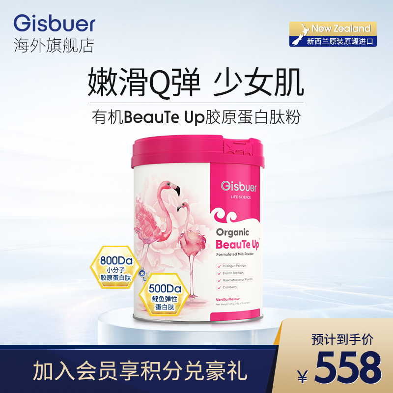 新西兰进口Gisbuer吉斯本有机女士奶粉蔓越莓胶原蛋白肽粉虾青素