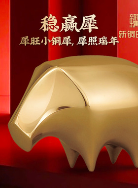 纯黄铜金猪金犀牛稳赢招财摆件