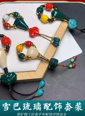 雪巴琉璃108套装配饰顶珠腰珠三通背云弟子珠金刚星月百香配饰
