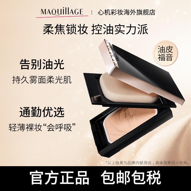 【立即抢购】资生堂心机彩妆MAQuillAGE粉饼蜜粉控油定妆持久遮瑕