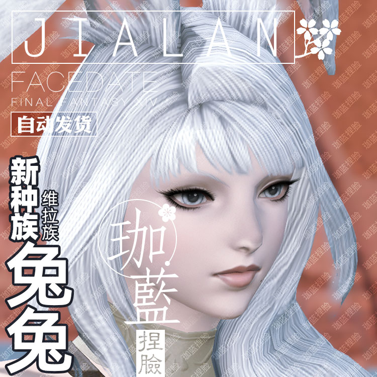 【珈蓝】最终幻想14 ff14捏脸数据 维拉族兔女兔娘白兔若霜垂耳兔 - 图1