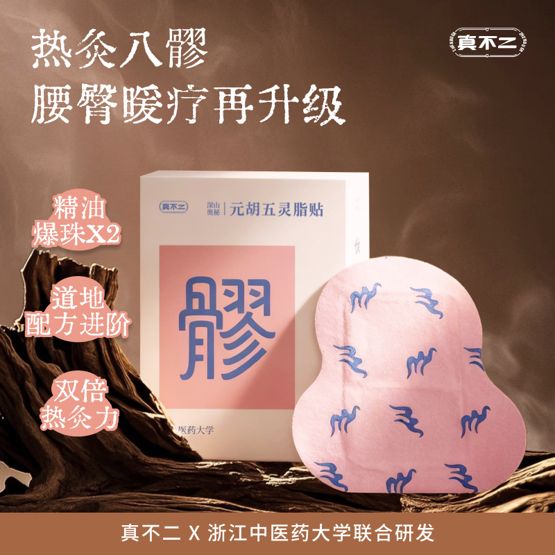 真不二八髎贴热敷贴艾灸贴暖宫贴暖腹暖贴暖宝宝艾草贴调经暖宫贴