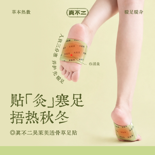 真不二吴茱萸足贴三阴交热敷贴脚踝保暖艾灸脚贴穴位自发热神器 - 图0